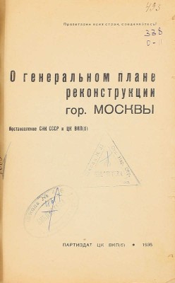 О генеральном плане реконструкции гор. Москвы. Постановление СНК СССР и ЦК ВКП(б). [М.]: Партиздат ЦК ВКП(б), 1935.
